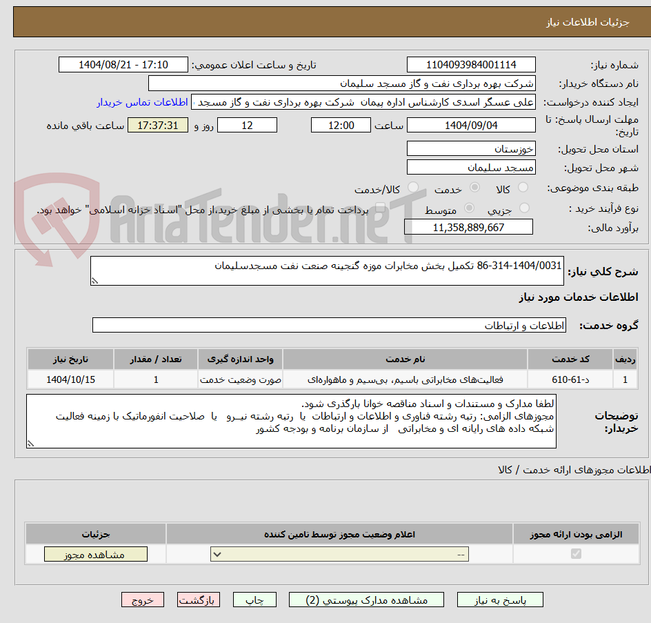 تصویر کوچک آگهی 86-314-1404/0031 تکمیل بخش مخابرات موزه گنجینه صنعت نفت مسجدسلیمان