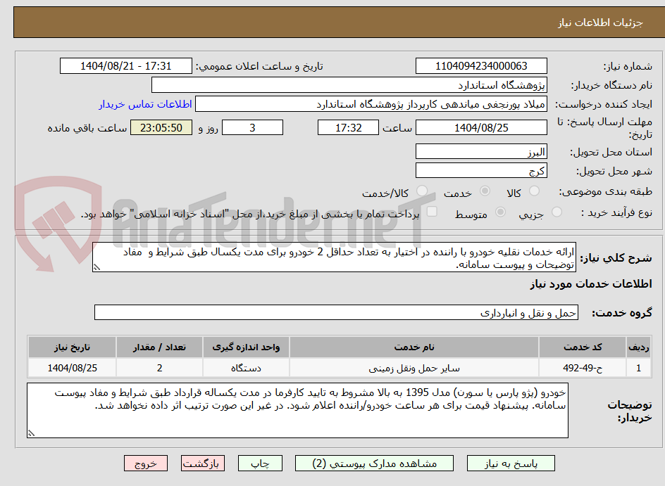 تصویر کوچک آگهی ارائه خدمات نقلیه خودرو با راننده در اختیار به تعداد حداقل 2 خودرو برای مدت یکسال طبق شرایط و  مفاد توضیحات و پیوست سامانه.