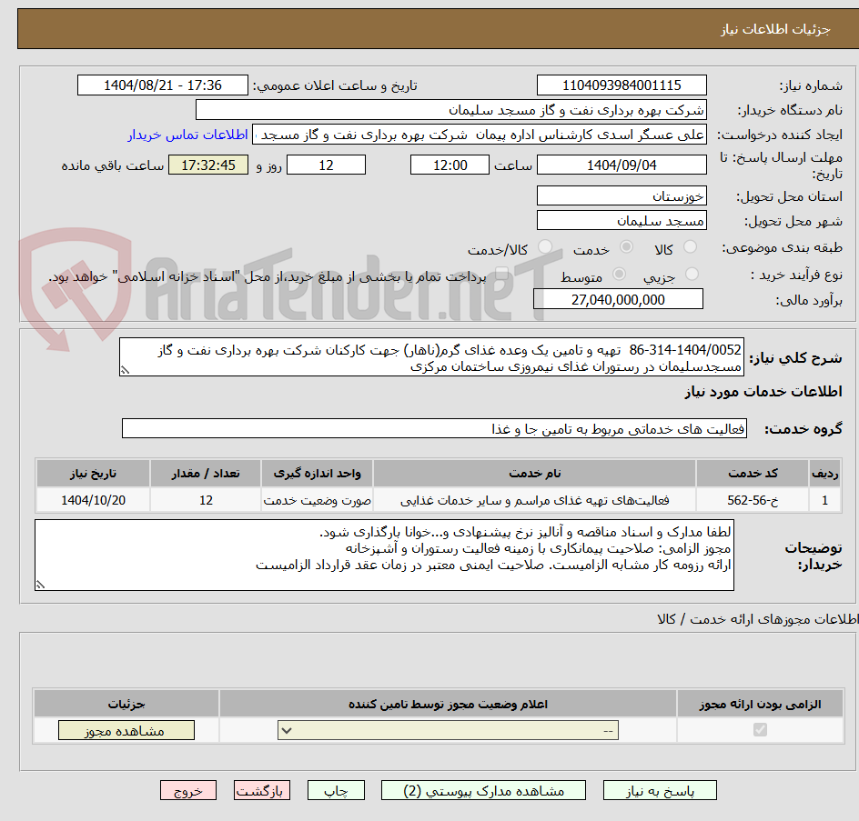 تصویر کوچک آگهی 86-314-1404/0052  تهیه و تامین یک وعده غذای گرم(ناهار) جهت کارکنان شرکت بهره برداری نفت و گاز مسجدسلیمان در رستوران غذای نیمروزی ساختمان مرکزی