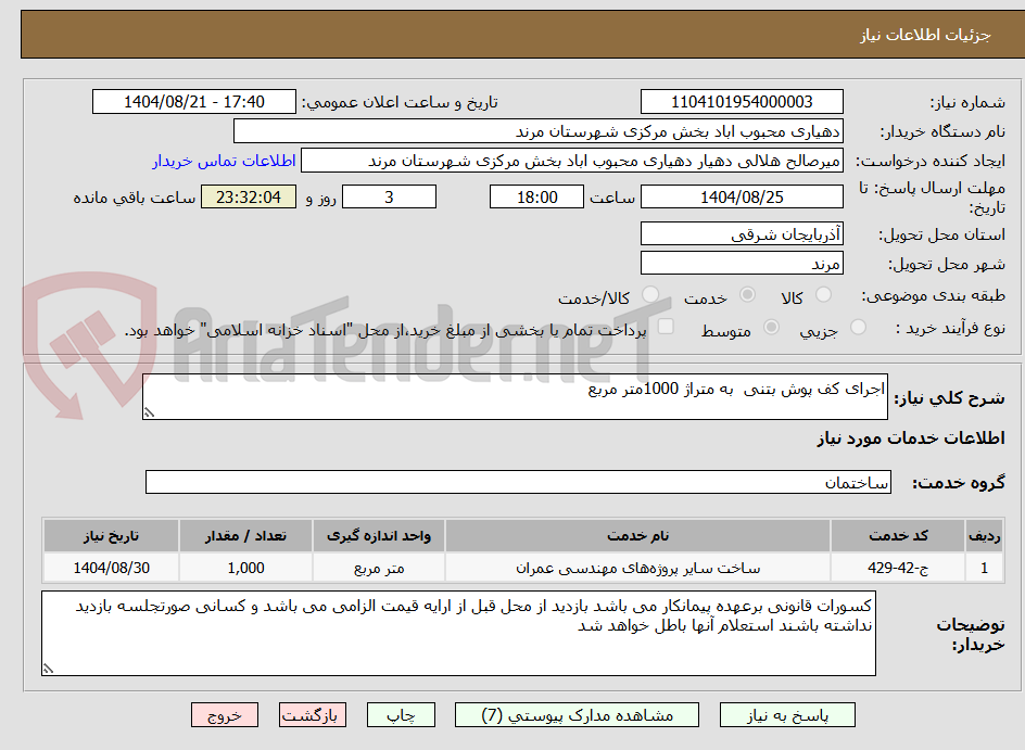 تصویر کوچک آگهی اجرای کف پوش بتنی  به متراژ 1000متر مربع 