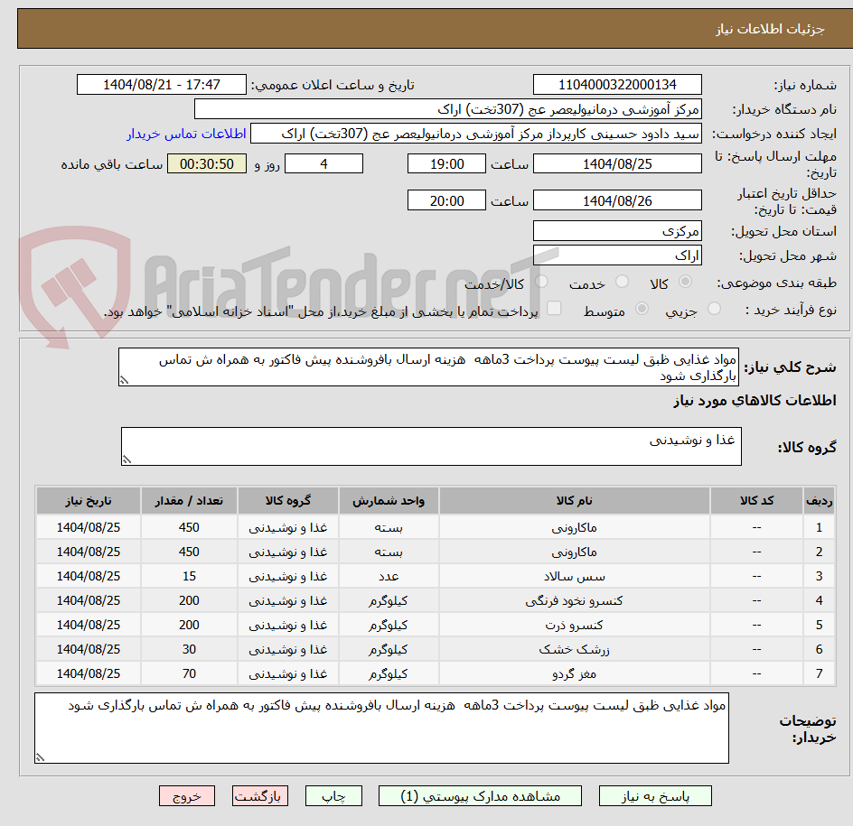تصویر کوچک آگهی مواد غذایی ظبق لیست پیوست پرداخت 3ماهه  هزینه ارسال بافروشنده پیش فاکتور به همراه ش تماس بارگذاری شود 