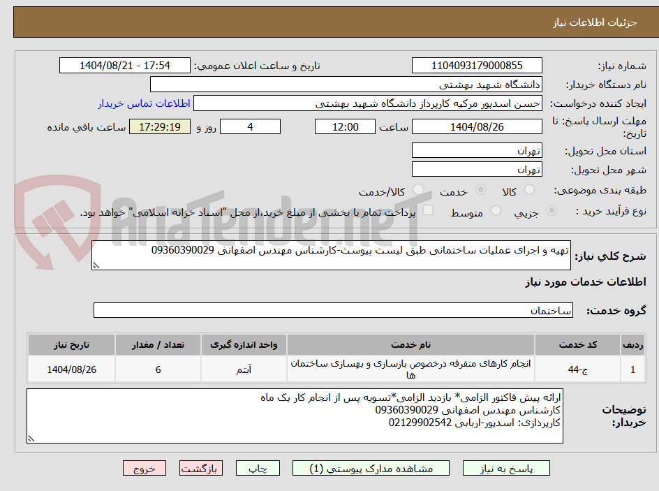 تصویر کوچک آگهی تهیه و اجرای عملیات ساختمانی طبق لیست پیوست-کارشناس مهندس اصفهانی 09360390029