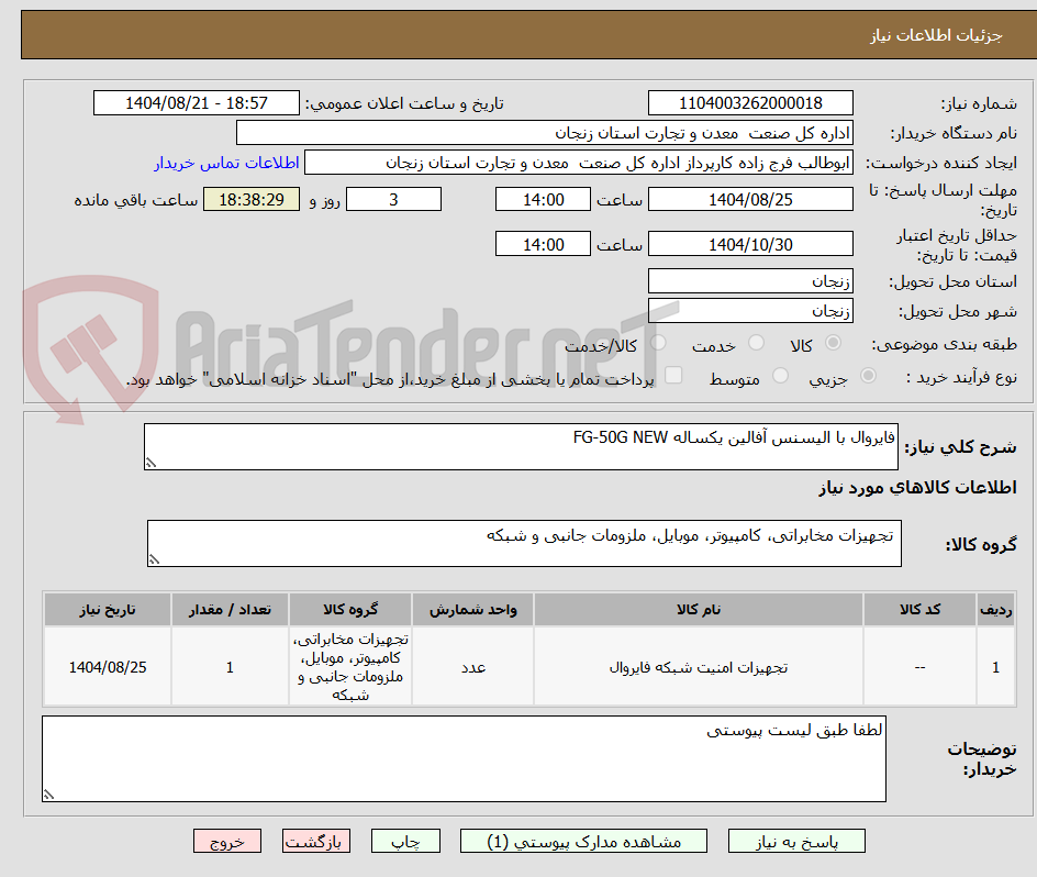 تصویر کوچک آگهی فایروال با الیسنس آفالین یکساله FG-50G NEW