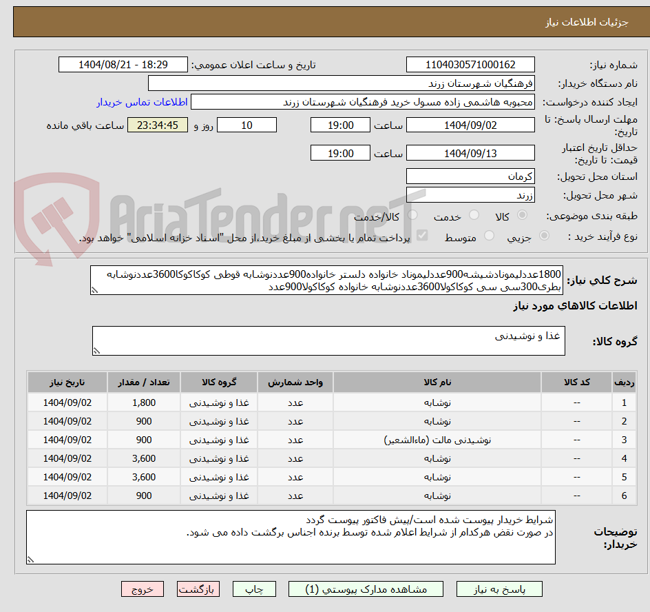 تصویر کوچک آگهی 1800عددلیمونادشیشه900عددلیموناد خانواده دلستر خانواده900عددنوشابه قوطی کوکاکوکا3600عددنوشابه بطری300سی سی کوکاکولا3600عددنوشابه خانواده کوکاکولا900عدد