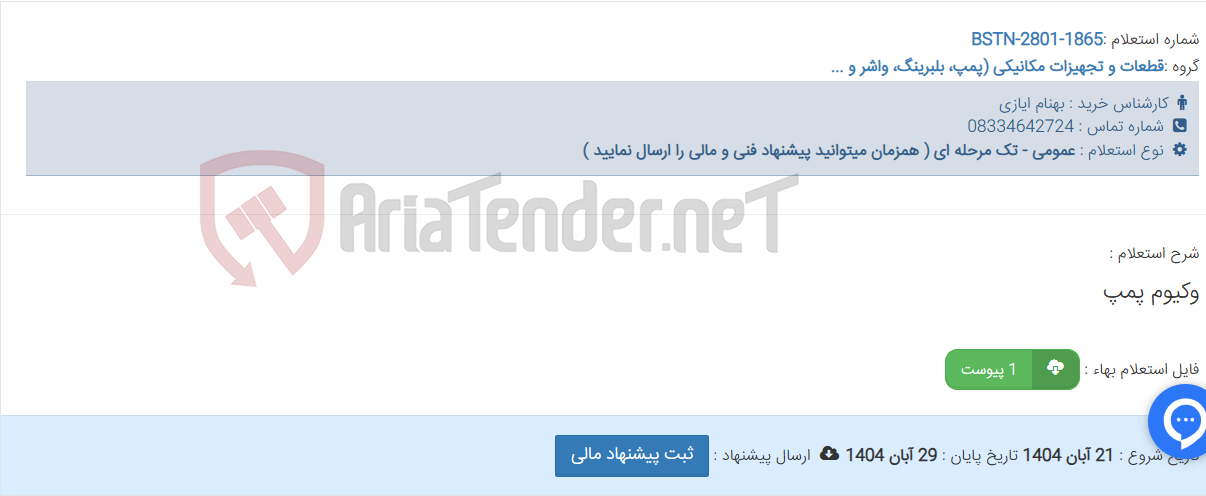 تصویر کوچک آگهی وکیوم پمپ
