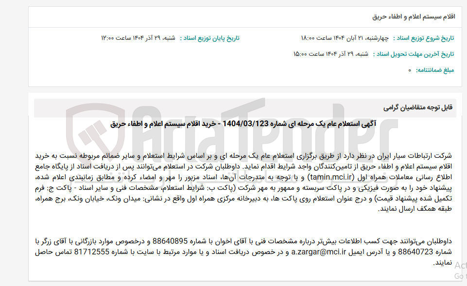 تصویر کوچک آگهی خرید اقلام سیستم اعلام و اطفاء حریق