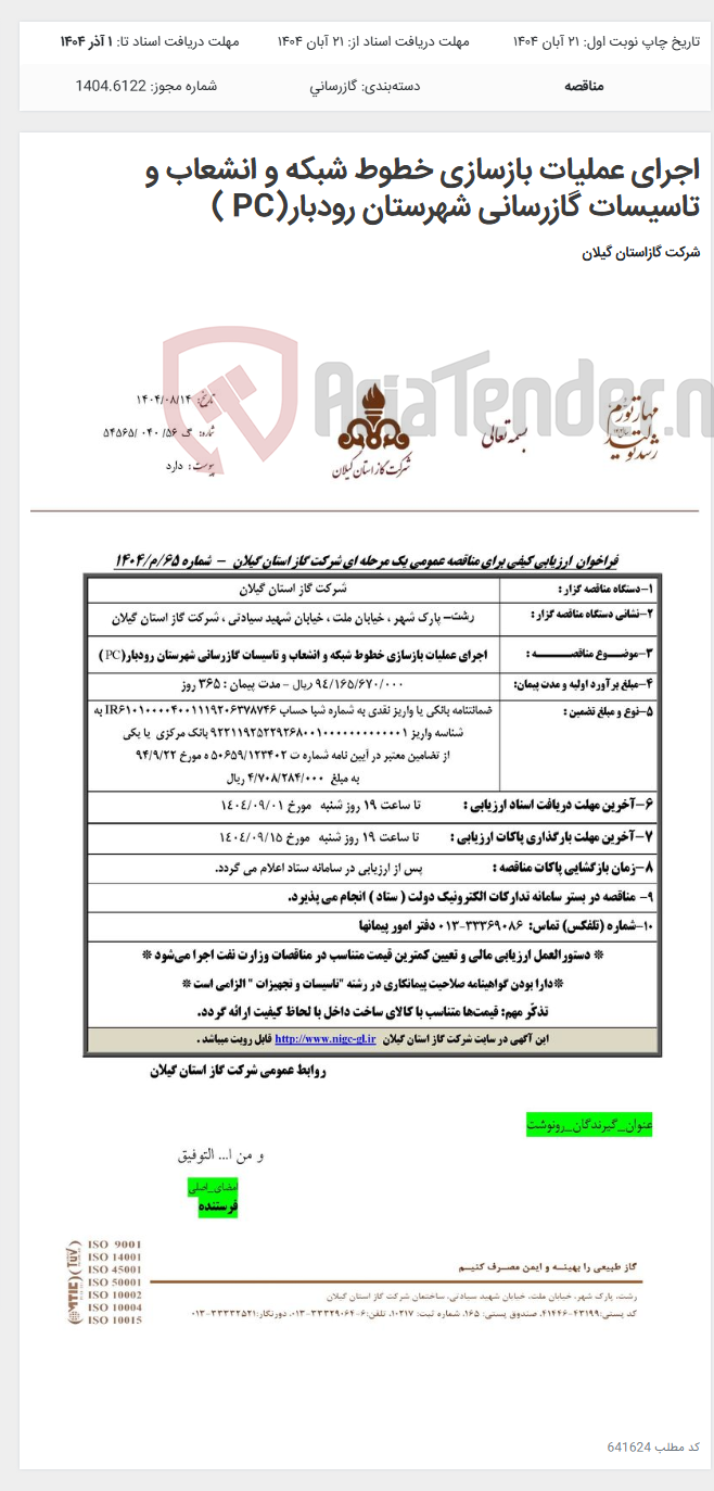 تصویر کوچک آگهی اجرای عملیات بازسازی خطوط شبکه و انشعاب و تاسیسات گازرسانی شهرستان رودبار(PC )