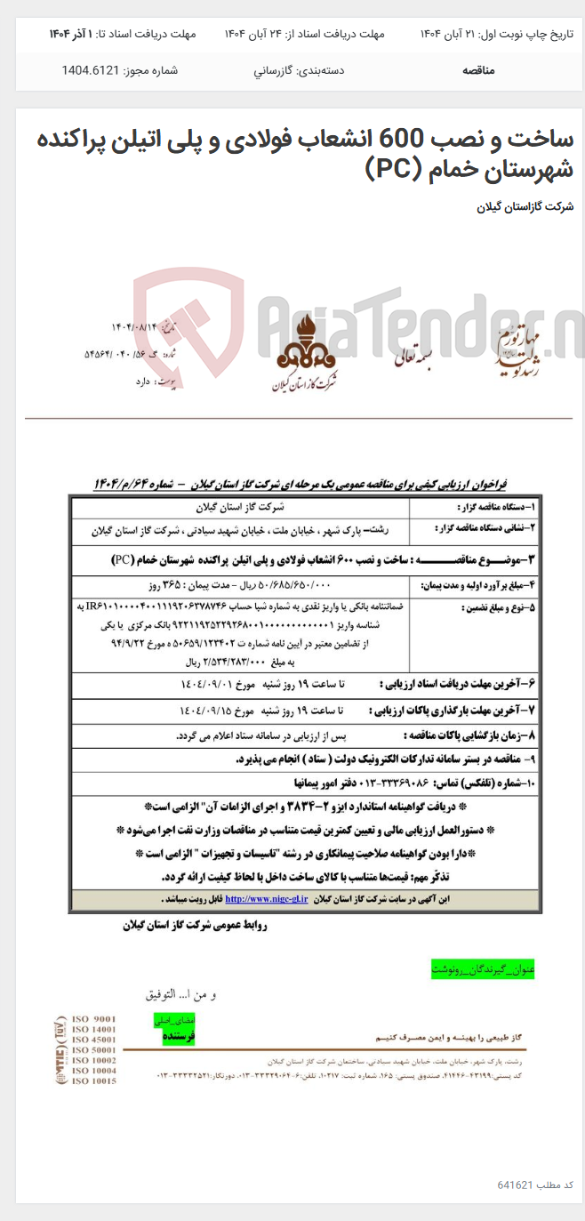 تصویر کوچک آگهی ساخت و نصب 600 انشعاب فولادی و پلی اتیلن پراکنده شهرستان خمام (PC)