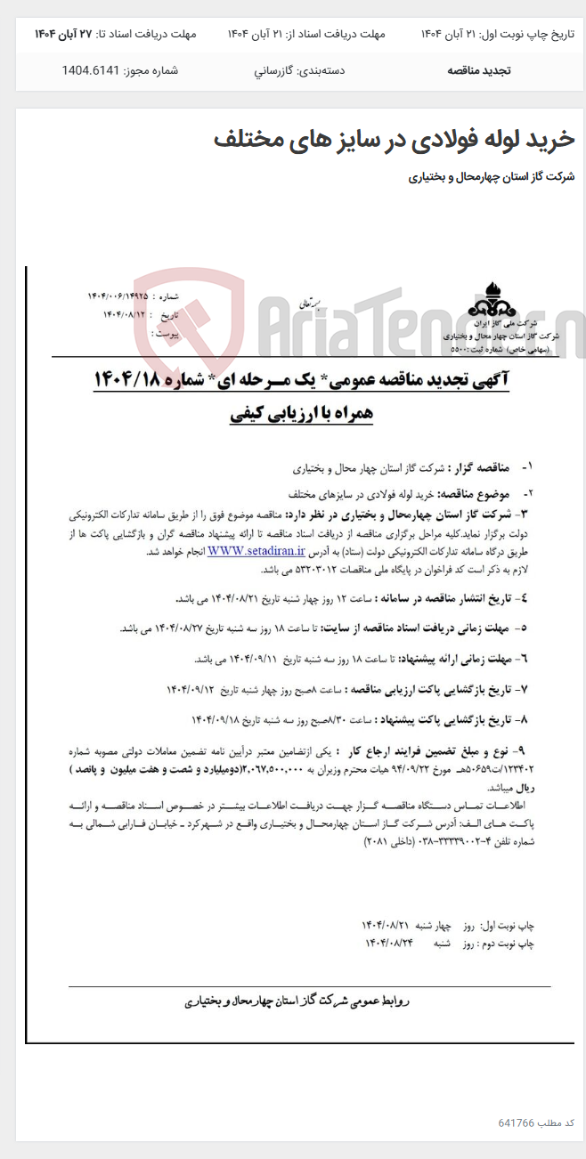 تصویر کوچک آگهی خرید لوله فولادی در سایز های مختلف