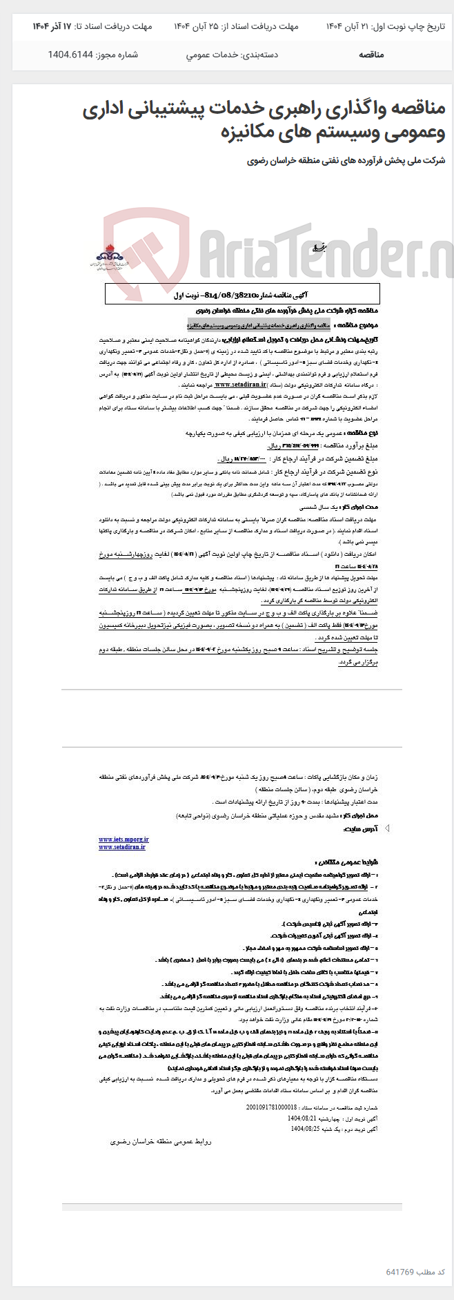 تصویر کوچک آگهی مناقصه واگذاری راهبری خدمات پیشتیبانی اداری وعمومی وسیستم های مکانیزه