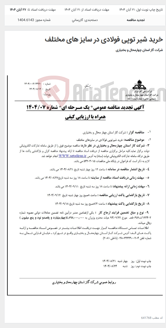 تصویر کوچک آگهی خرید شیر توپی فولادی در سایز های مختلف