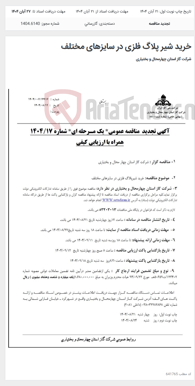 تصویر کوچک آگهی خرید شیر پلاگ فلزی در سایزهای مختلف