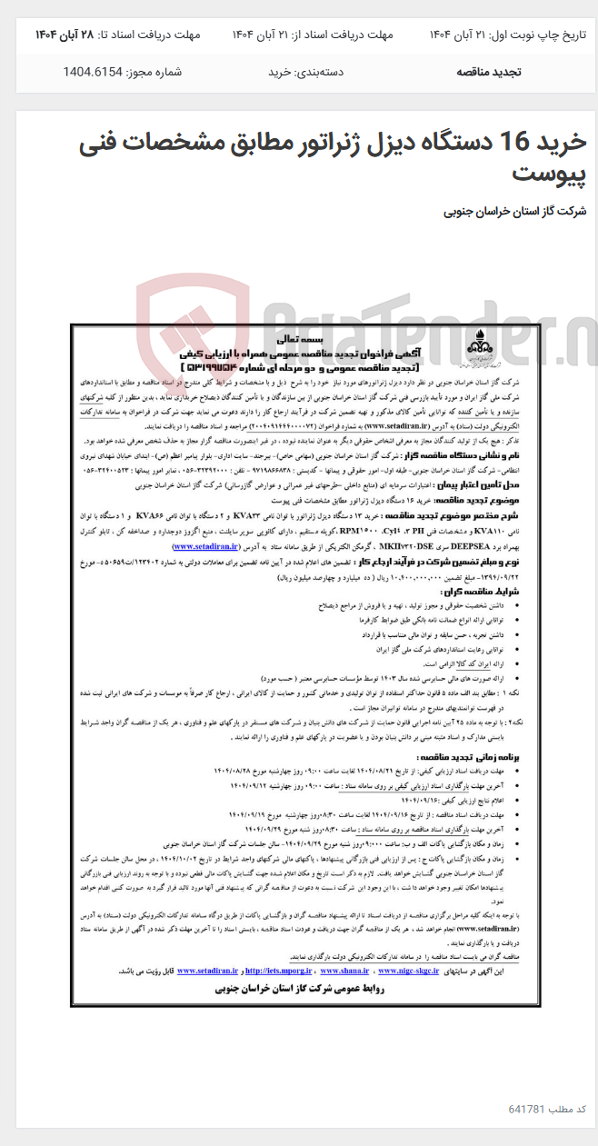 تصویر کوچک آگهی خرید 16 دستگاه دیزل ژنراتور مطابق مشخصات فنی پیوست