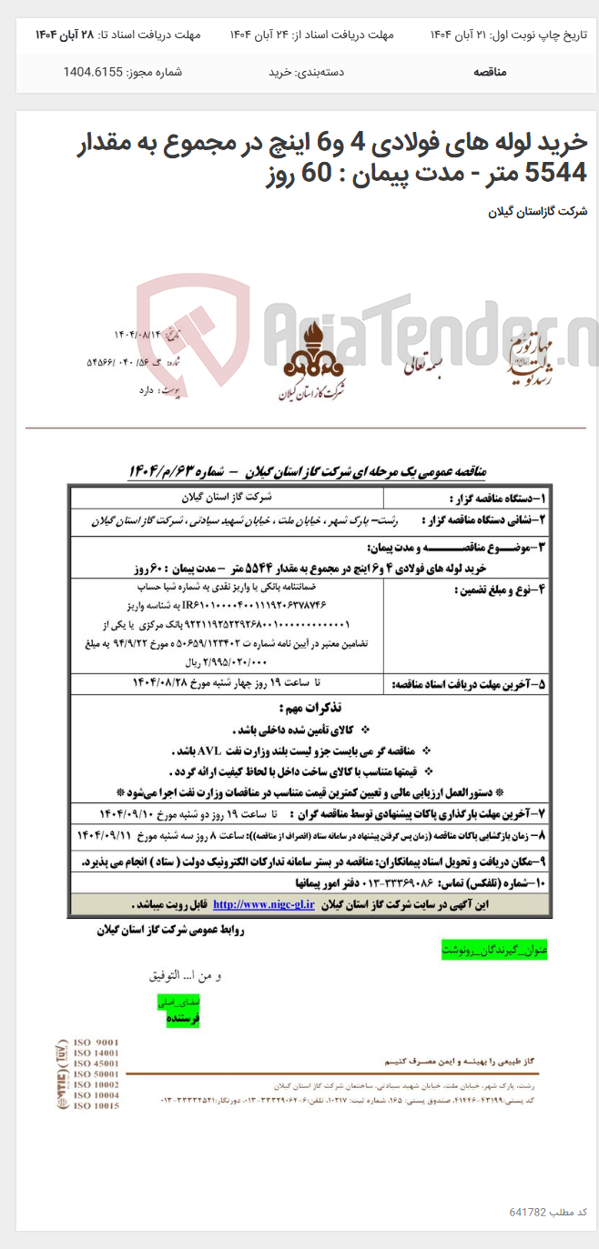 تصویر کوچک آگهی خرید لوله های فولادی 4 و6 اینچ در مجموع به مقدار 5544 متر - مدت پیمان : 60 روز