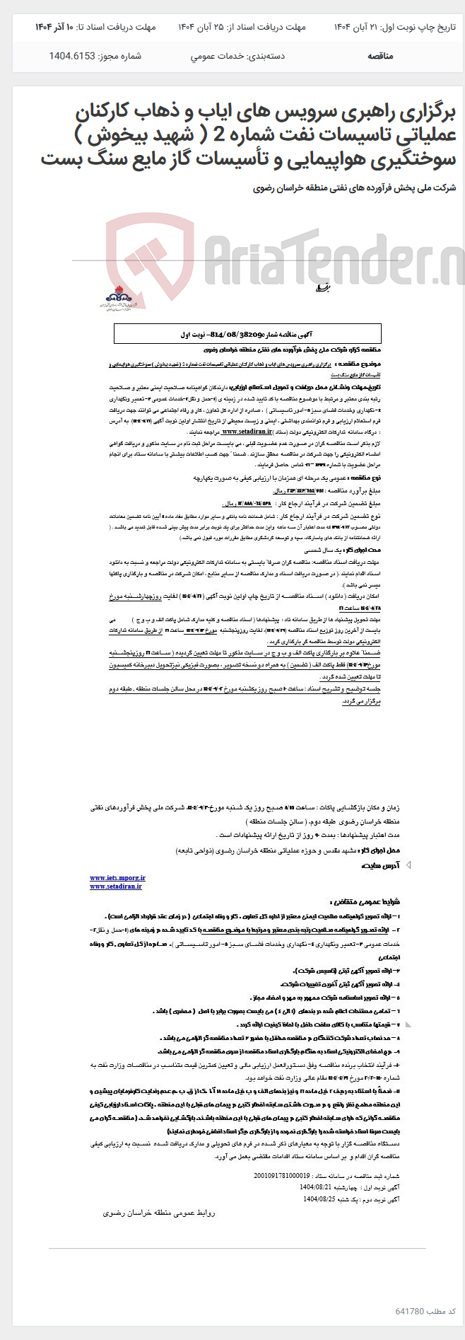 تصویر کوچک آگهی برگزاری راهبری سرویس های ایاب و ذهاب کارکنان عملیاتی تاسیسات نفت شماره 2 ( شهید بیخوش ) سوختگیری هواپیمایی و تأسیسات گاز مایع سنگ بست