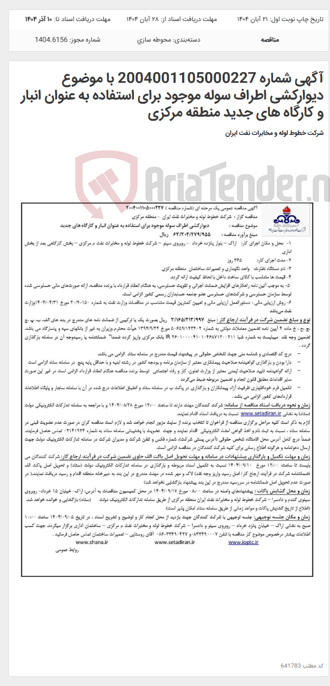 تصویر کوچک آگهی آگهی شماره 2004001105000227 با موضوع دیوارکشی اطراف سوله موجود برای استفاده به عنوان انبار و کارگاه های جدید منطقه مرکزی