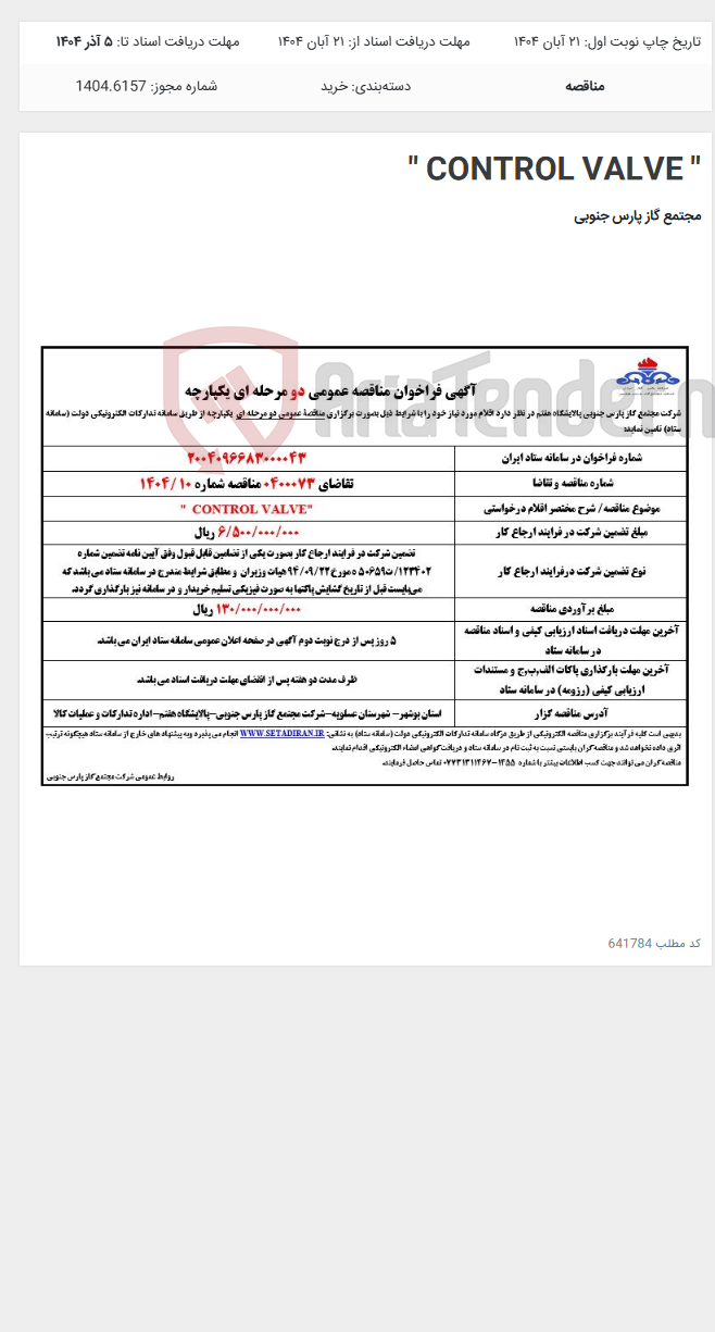 تصویر کوچک آگهی " CONTROL VALVE "