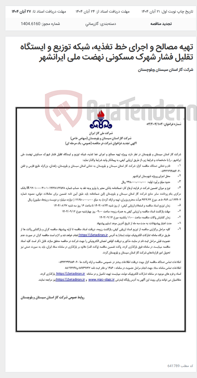 تصویر کوچک آگهی تهیه مصالح و اجرای خط تغذیه، شبکه توزیع و ایستگاه تقلیل فشار شهرک مسکونی نهضت ملی ایرانشهر