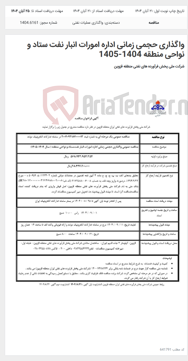 تصویر کوچک آگهی واگذاری حجمی زمانی اداره امورات انبار نفت ستاد و نواحی منطقه 1404-1405