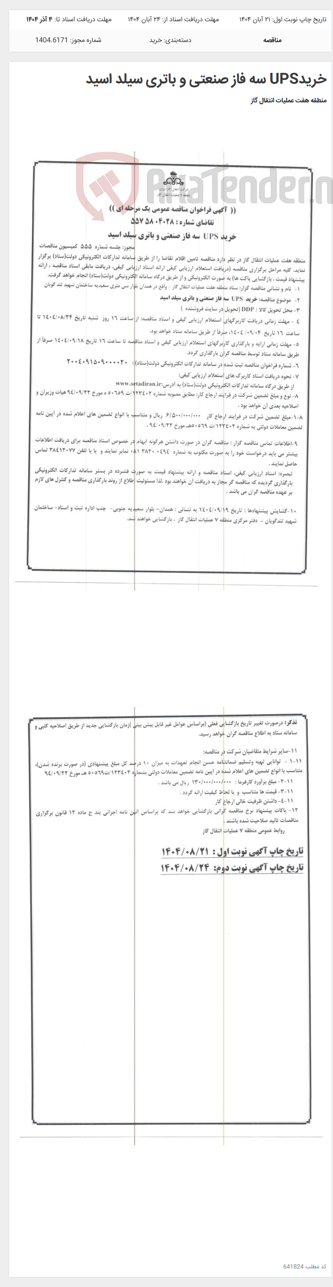 تصویر کوچک آگهی خریدUPS سه فاز صنعتی و باتری سیلد اسید
