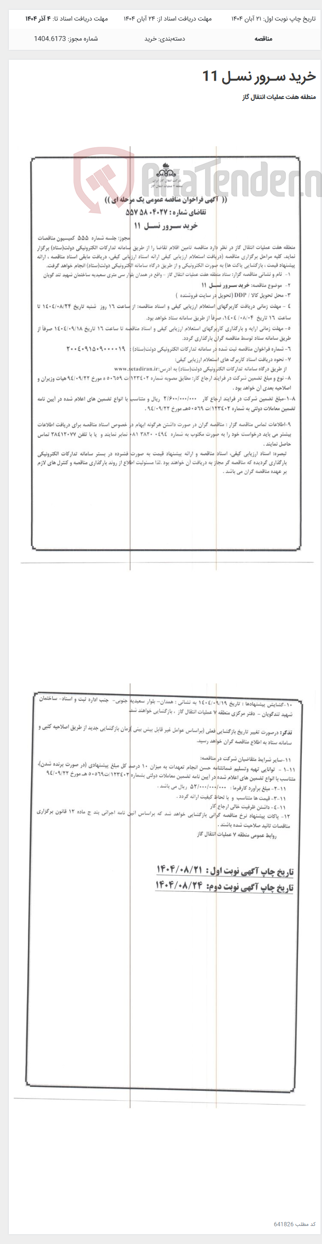 تصویر کوچک آگهی خرید سـرور نسـل 11