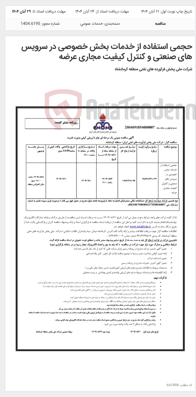 تصویر کوچک آگهی حجمی استفاده از خدمات بخش خصوصی در سرویس های صنعتی و کنترل کیفیت مجاری عرضه