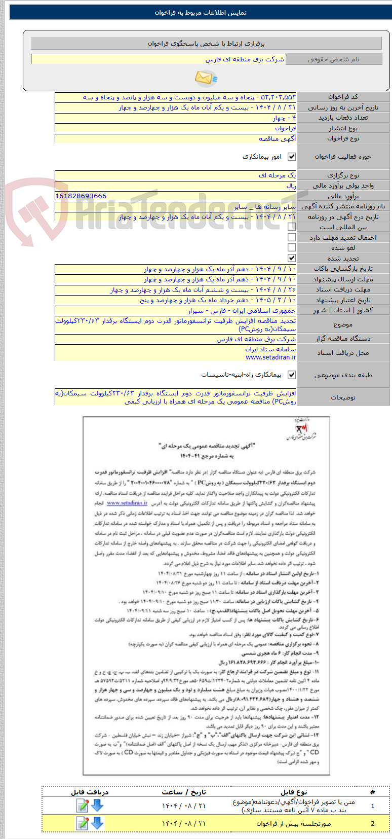 تصویر کوچک آگهی تجدید مناقصه افزایش ظرفیت ترانسفورماتور قدرت دوم ایستگاه برقدار ۲۳۰/۶۳کیلوولت سیمکان(به روشPC)