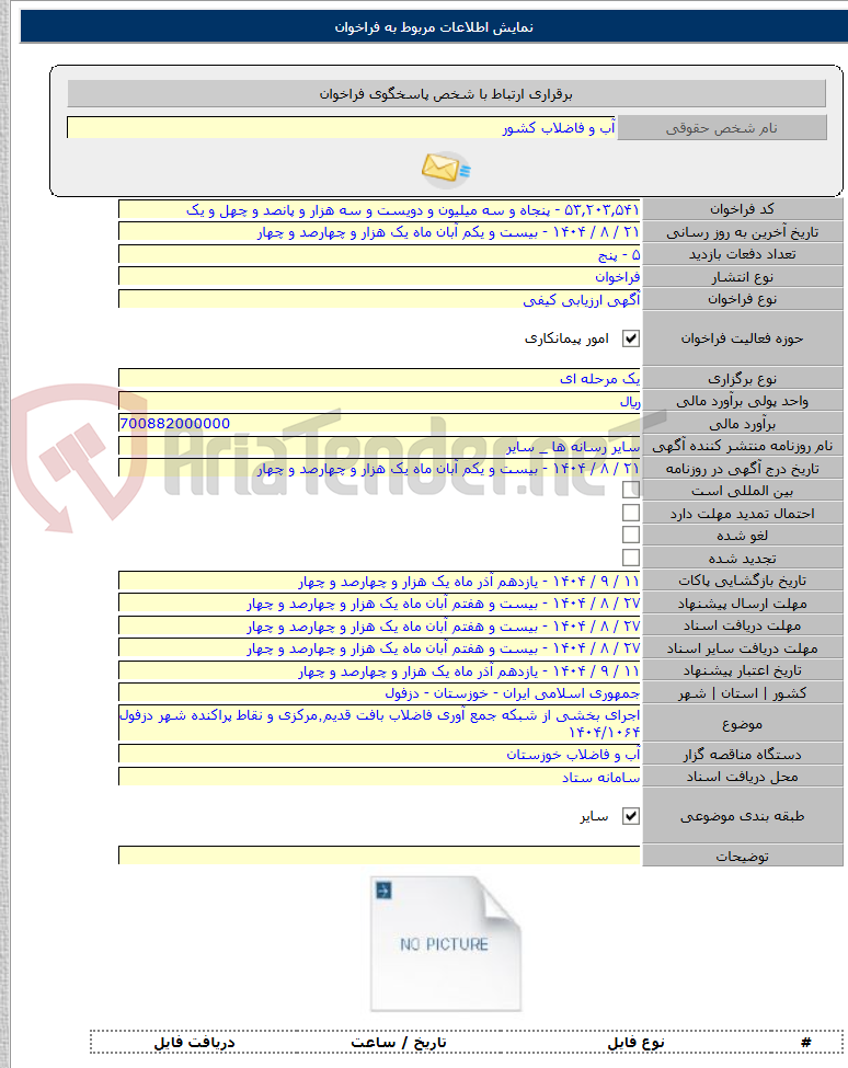 تصویر کوچک آگهی اجرای بخشی از شبکه جمع آوری فاضلاب بافت قدیم٬مرکزی و نقاط پراکنده شهر دزفول ۱۴۰۴/۱۰۶۴