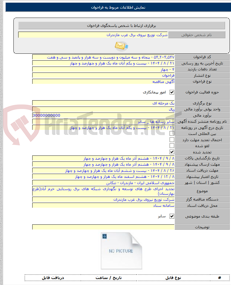 تصویر کوچک آگهی تجدید اجرای طرح های توسعه و نگهداری شبکه های برق روستایی خرم آباد(طرح بهارستان)