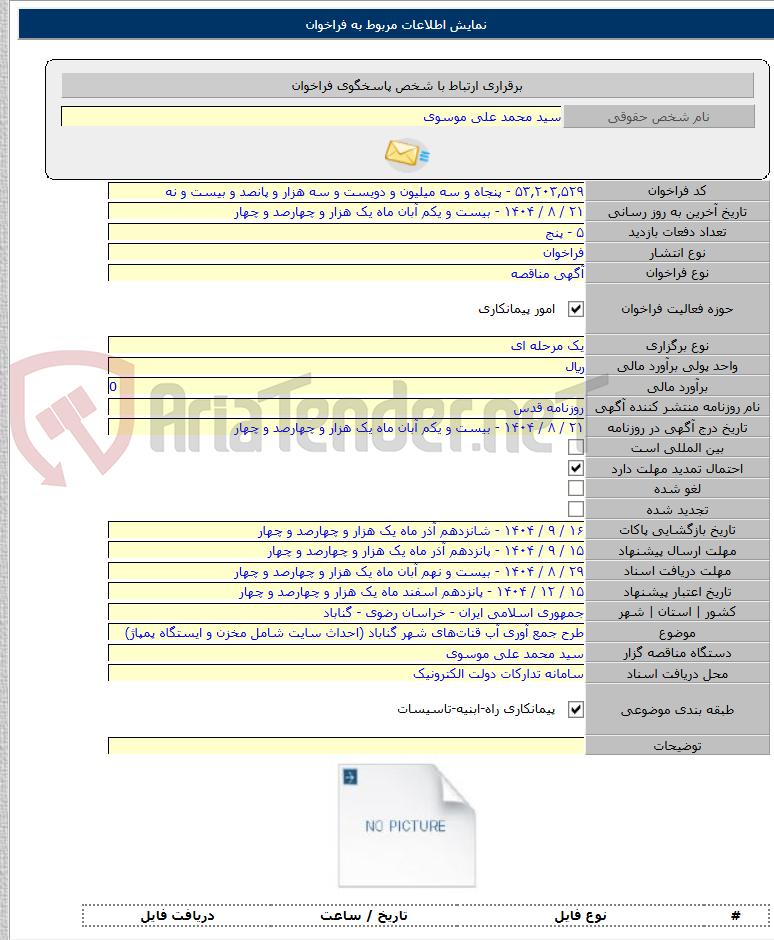 تصویر کوچک آگهی طرح جمع آوری آب قنات‌های شهر گناباد (احداث سایت شامل مخزن و ایستگاه پمپاژ)