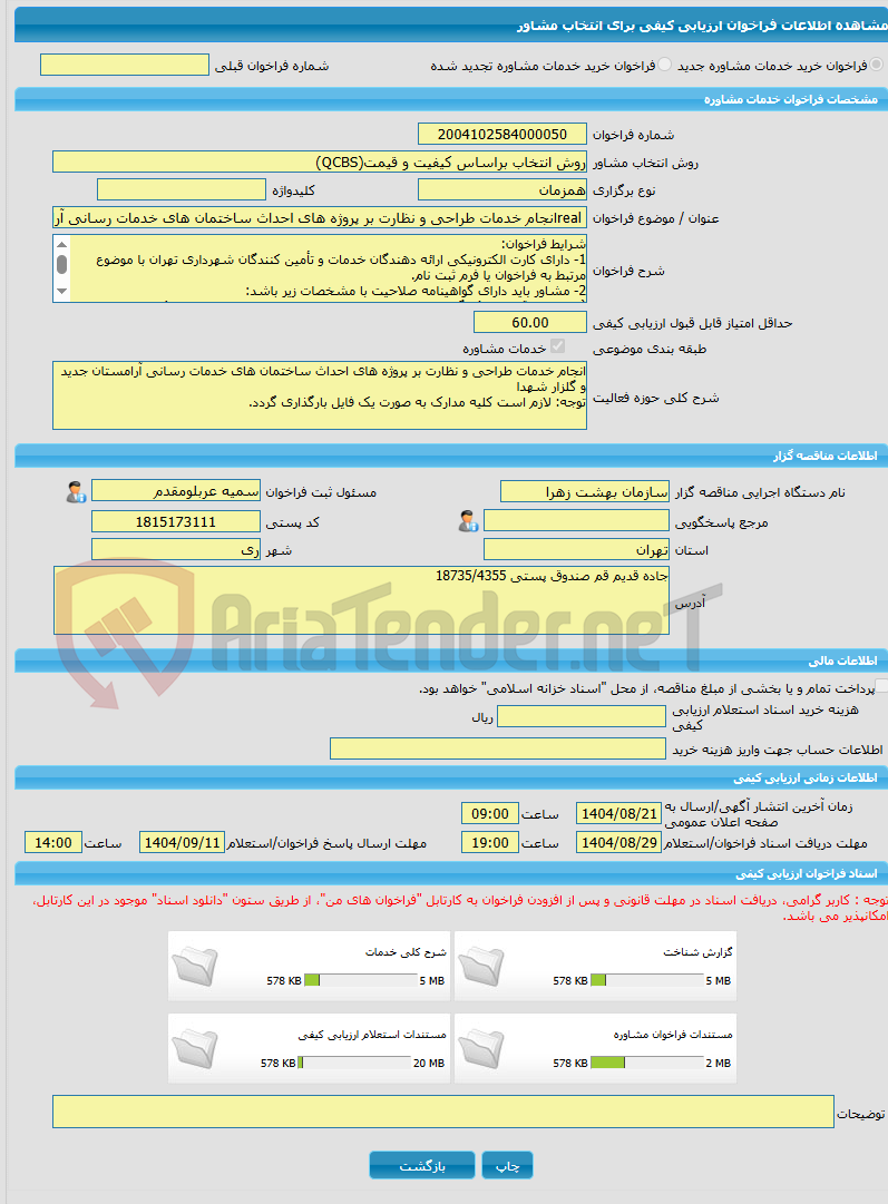 تصویر کوچک آگهی خرید خدمات مشاوره realانجام خدمات طراحی و نظارت بر پروژه های احداث ساختمان های خدمات رسانی آرامستان جدید و گلزار شهدا