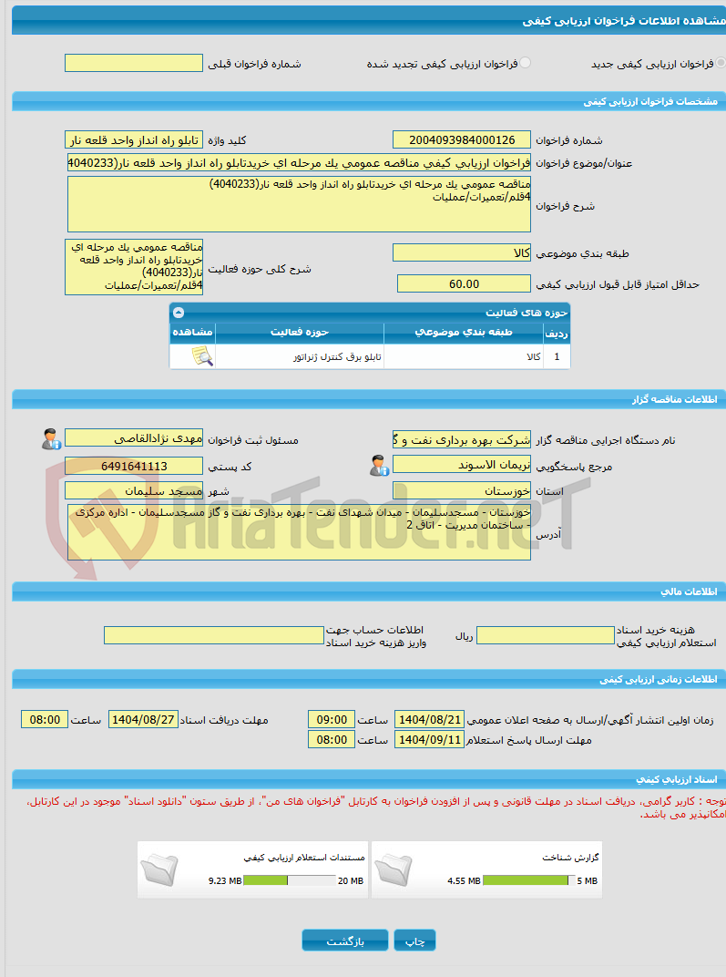 تصویر کوچک آگهی فراخوان ارزیابی کیفی مناقصه عمومی یک مرحله ای خریدتابلو راه انداز واحد قلعه نار(4040233)