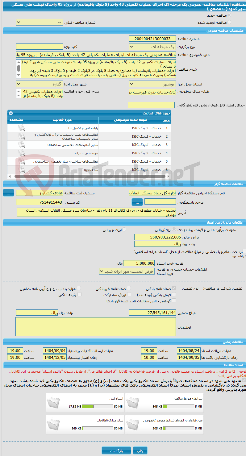 تصویر کوچک آگهی مناقصه عمومی یک مرحله ای اجرای عملیات تکمیلی 42 واحد (8 بلوک باقیمانده) از پروژه 95 واحدی نهضت ملی مسکن شهر گناوه ( با مصالح ) 
