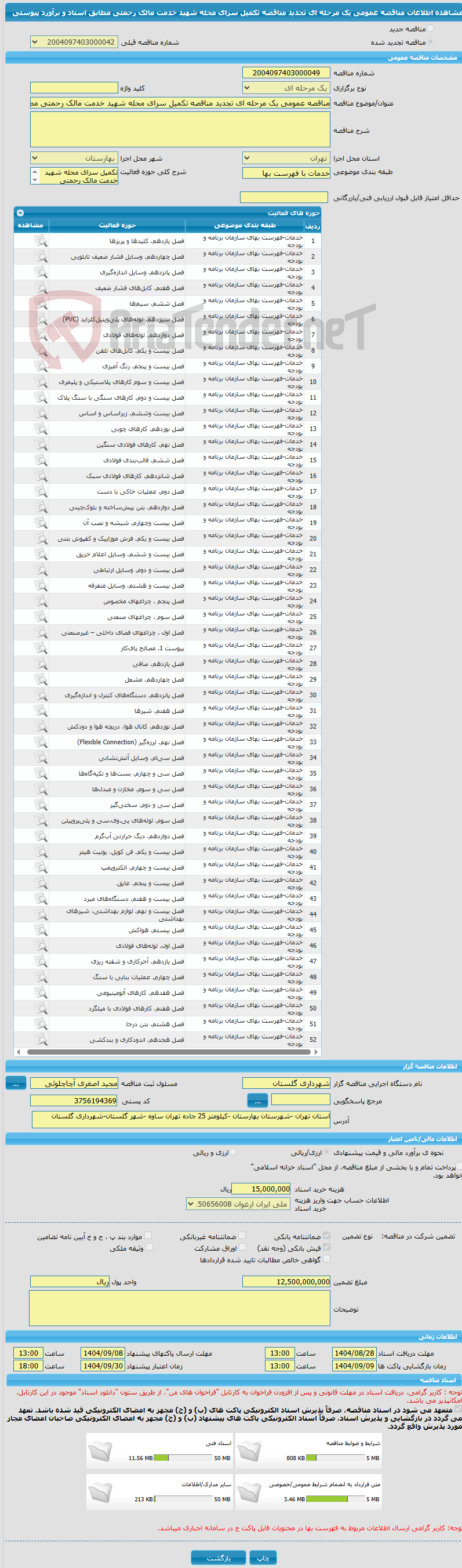 تصویر کوچک آگهی مناقصه عمومی یک مرحله ای تجدید مناقصه تکمیل سرای محله شهید خدمت مالک رحمتی مطابق اسناد و برآورد پیوستی