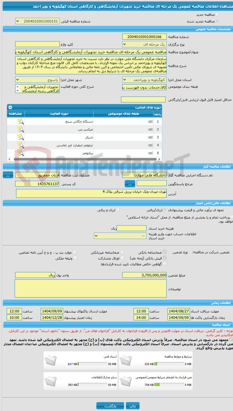 تصویر کوچک آگهی مناقصه عمومی یک مرحله ای مناقصه خرید تجهیزات آزمایشگاهی و کارگاهی استان کهگیلویه و بویر احمد