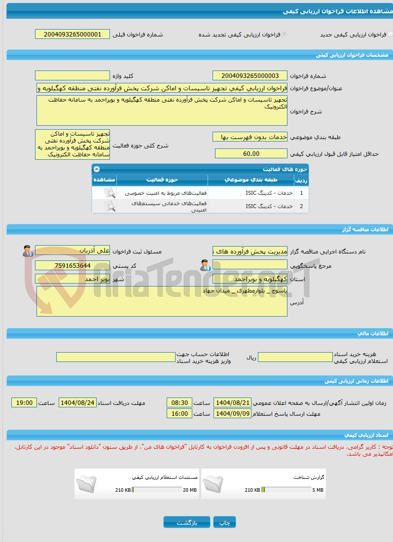 تصویر کوچک آگهی فراخوان ارزیابی کیفی تجهیز تاسیسات و اماکن شرکت پخش فرآورده نفتی منطقه کهگیلویه و بویراحمد به سامانه حفاظت الکترونیک