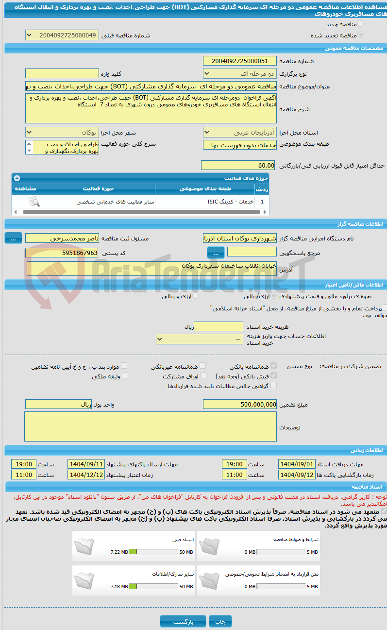 تصویر کوچک آگهی مناقصه عمومی دو مرحله ای سرمایه گذاری مشارکتی (BOT) جهت طراحی،احداث ،نصب و بهره برداری و انتقال ایستگاه های مسافربری خودروهای