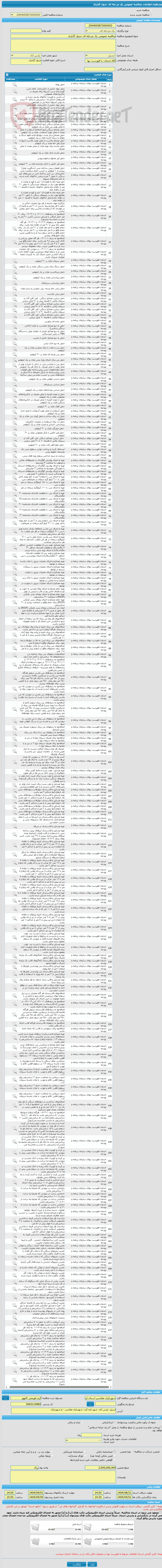 تصویر کوچک آگهی مناقصه عمومی یک مرحله ای جدول گذاری