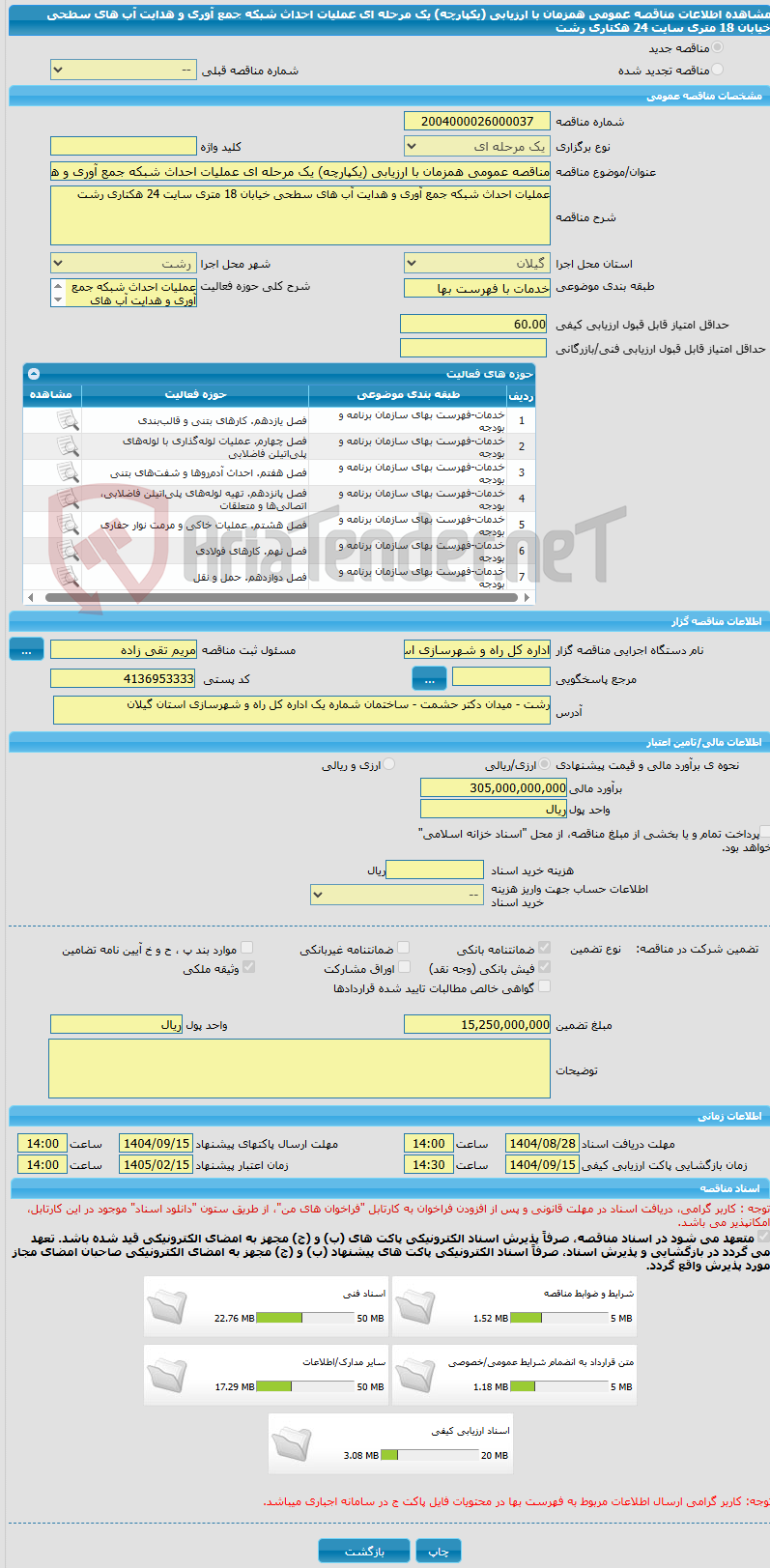 تصویر کوچک آگهی مناقصه عمومی همزمان با ارزیابی (یکپارچه) یک مرحله ای عملیات احداث شبکه جمع آوری و هدایت آب های سطحی خیابان 18 متری سایت 24 هکتاری رشت