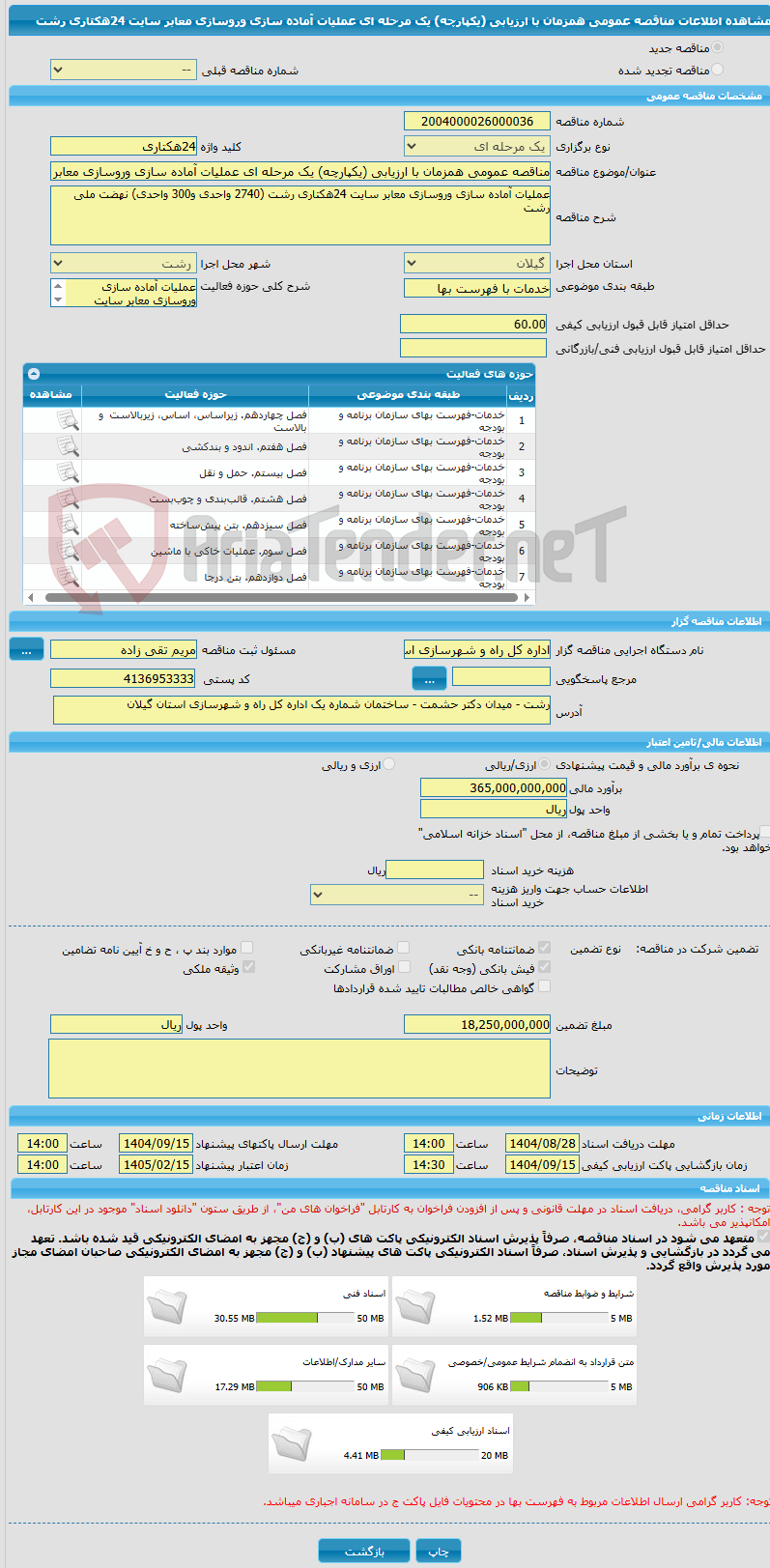 تصویر کوچک آگهی مناقصه عمومی همزمان با ارزیابی (یکپارچه) یک مرحله ای عملیات آماده سازی وروسازی معابر سایت 24هکتاری رشت
