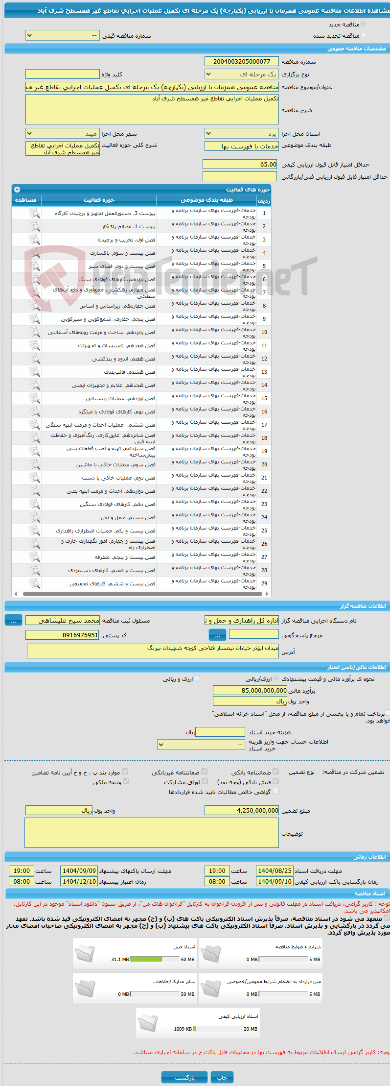 تصویر کوچک آگهی مناقصه عمومی همزمان با ارزیابی (یکپارچه) یک مرحله ای تکمیل عملیات اجرایی تقاطع غیر همسطح شرف آباد