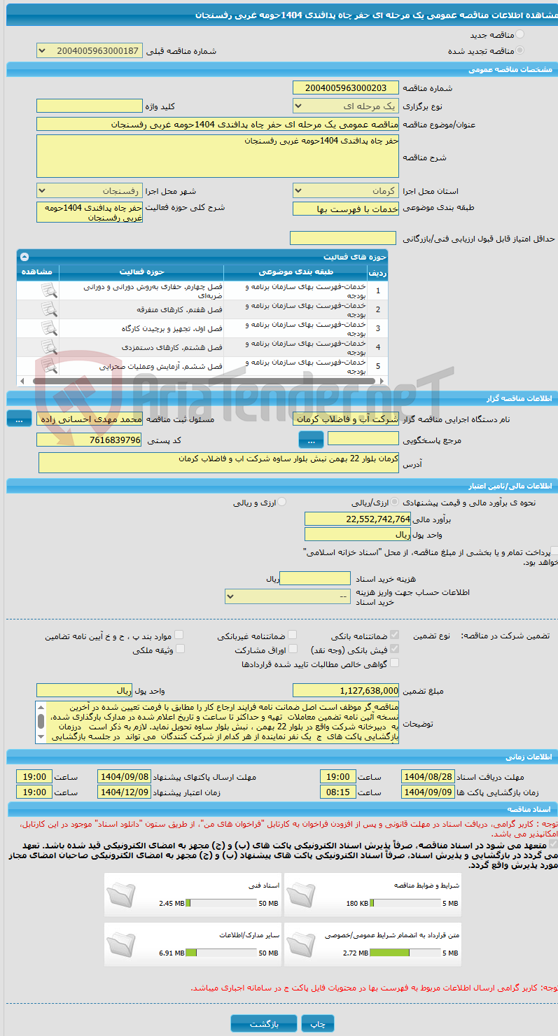 تصویر کوچک آگهی مناقصه عمومی یک مرحله ای حفر چاه پدافندی 1404حومه غربی رفسنجان
