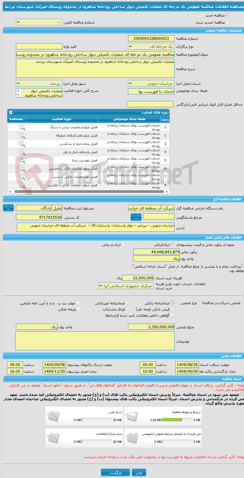تصویر کوچک آگهی مناقصه عمومی یک مرحله ای عملیات تکمیلی دیوار ساحلی رودخانه شاهرود در محدوده روستای امیرآباد شهرستان بیرجند