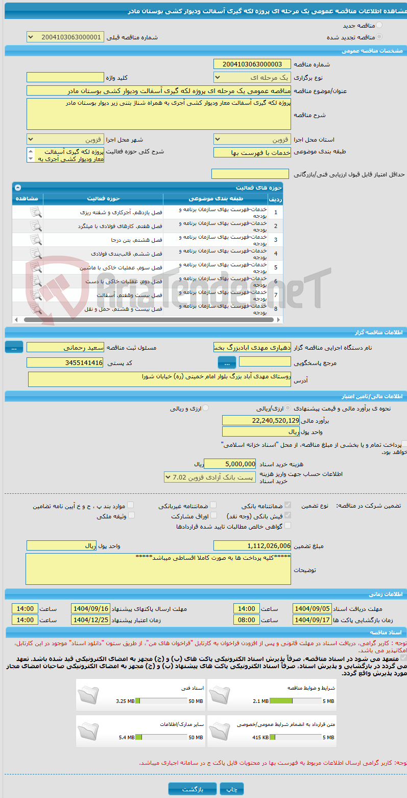 تصویر کوچک آگهی مناقصه عمومی یک مرحله ای پروژه لکه گیری آسفالت ودیوار کشی بوستان مادر