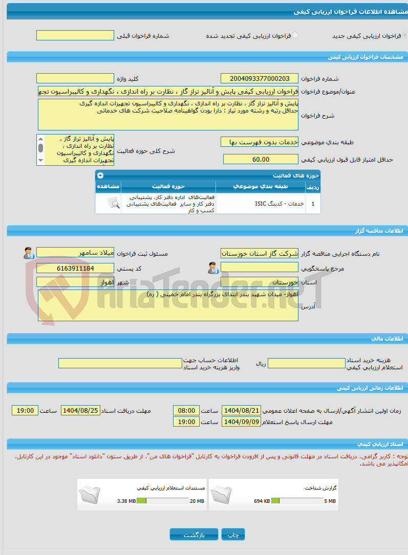 تصویر کوچک آگهی فراخوان ارزیابی کیفی پایش و آنالیز تراز گاز ، نظارت بر راه اندازی ، نگهداری و کالیبراسیون تجهیزات اندازه گیری