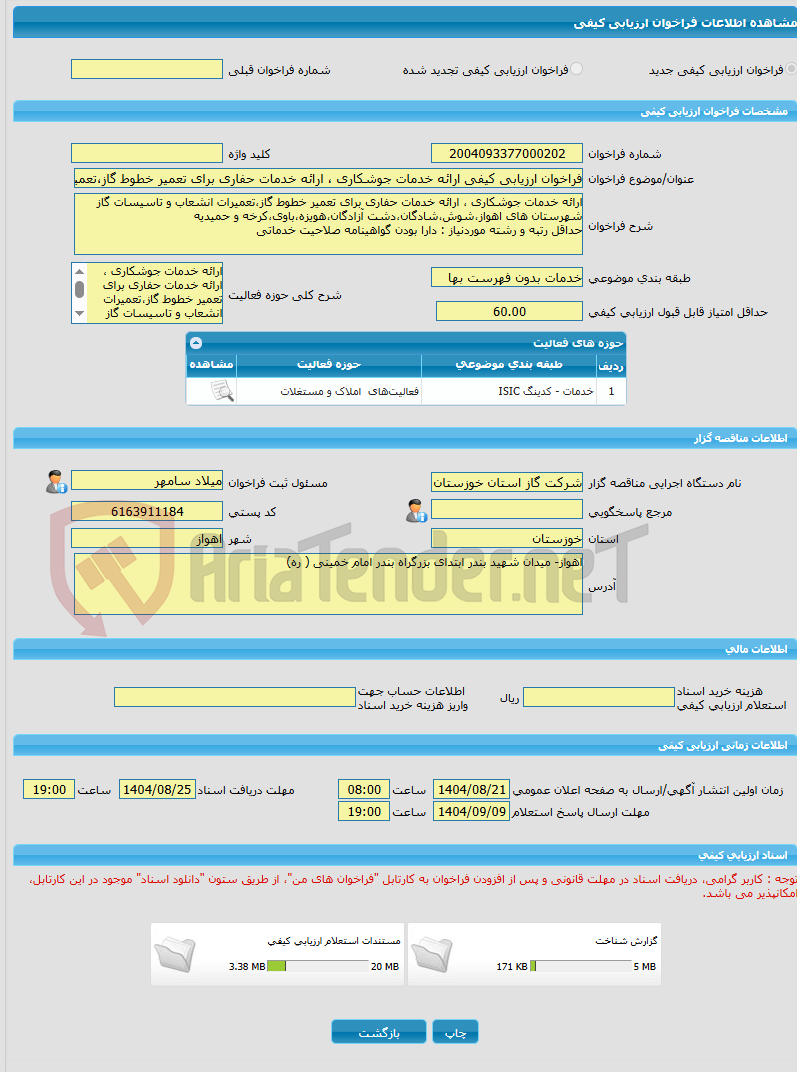 تصویر کوچک آگهی فراخوان ارزیابی کیفی ارائه خدمات جوشکاری ، ارائه خدمات حفاری برای تعمیر خطوط گاز،تعمیرات انشعاب و تاسیسات گاز شهرستان های اهواز،شوش،شادگان،دشت آزادگان،