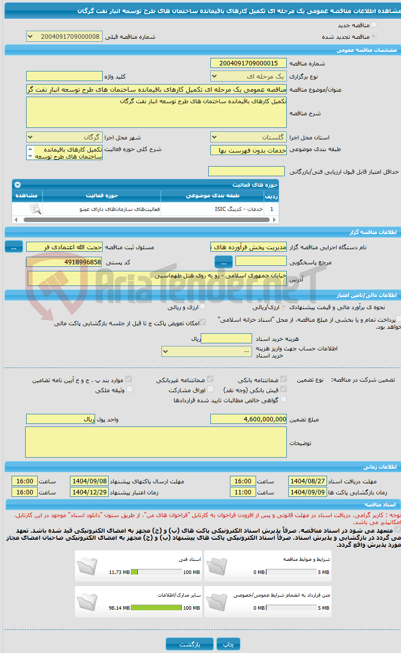 تصویر کوچک آگهی مناقصه عمومی یک مرحله ای تکمیل کارهای باقیمانده ساختمان های طرح توسعه انبار نفت گرگان