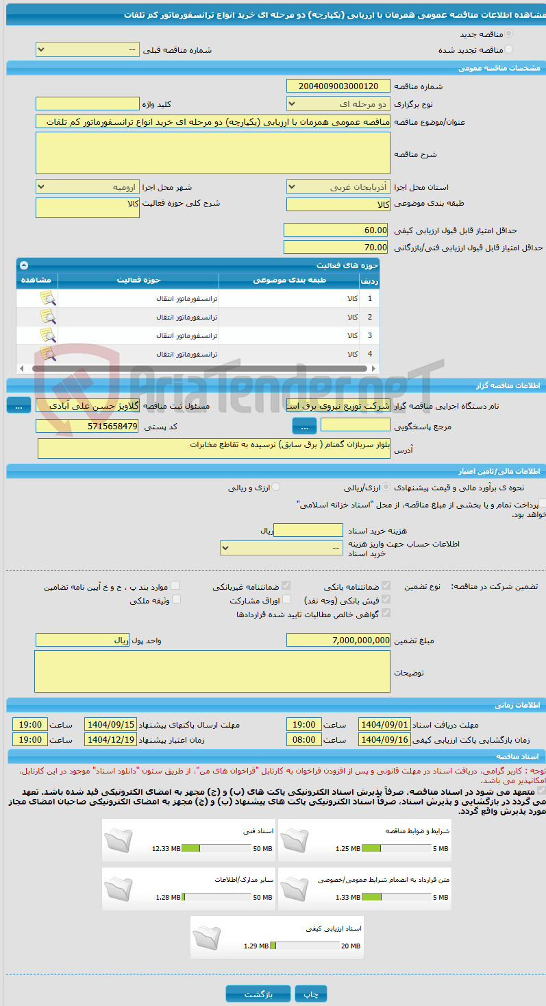 تصویر کوچک آگهی مناقصه عمومی همزمان با ارزیابی (یکپارچه) دو مرحله ای خرید انواع ترانسفورماتور کم تلفات
