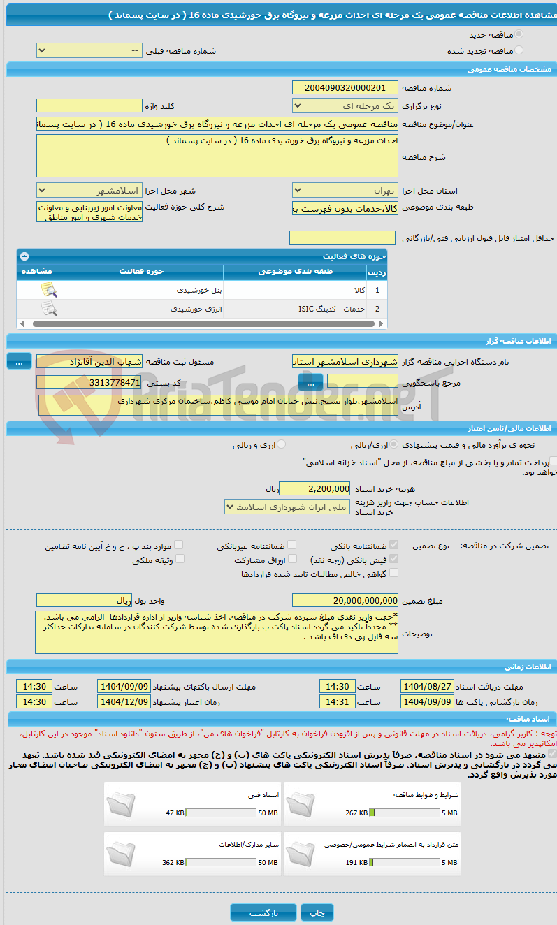 تصویر کوچک آگهی مناقصه عمومی یک مرحله ای احداث مزرعه و نیروگاه برق خورشیدی ماده 16 ( در سایت پسماند )