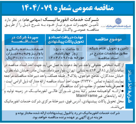 تصویر کوچک آگهی تامین و تحویل اقلام شبکه مطابق مشخصات مندرج در اسناد مناقصه 
